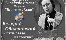 Радио «Шансон Плюс» Тема эфира «Великие Имена»- Валерий Ободзинский