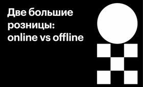 Две большие розницы: online vs offline