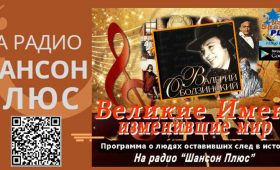 Программа памяти Валерия Ободзинского на радио Шансон Плюс