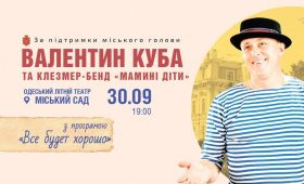 Концерт в Одессе: Валентин Куба и Клезмер Бэнда «Мамины дети» 30 сентября