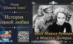История любви — Марлен Дитрих и Эрих Мария Ремарк на радио Шансон Плюс