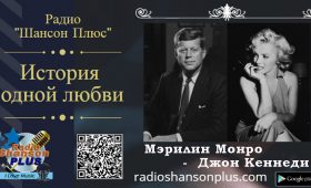 Программа: История любви — Мэрилин Монро и Джон Кеннеди. Радио Шансон Плюс