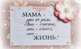 С ПРАЗДНИКОМ ВАС, НАШИ ДОРОГИЕ МАМЫ! 28 ноября — День матери.