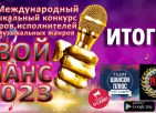 Международный музыкальный конкурс «Твой шанс 2023» — ИТОГИ!